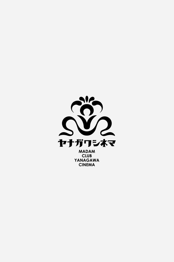 画像未登録時の代替え画像のヤナガワシネマのロゴバナー